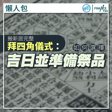 裝修拜四角吉日2023|拜四角2023｜新居入伙儀式步驟、用品及時